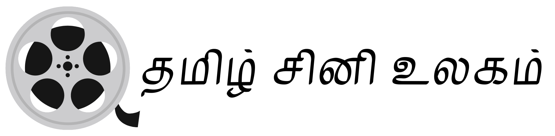 தமிழ் சினி உலகம்