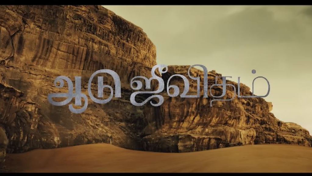 ஆடுஜீவிதம்