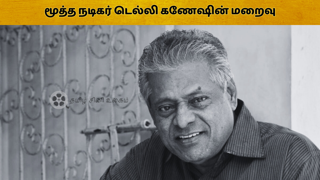 டெல்லி கணேஷ்