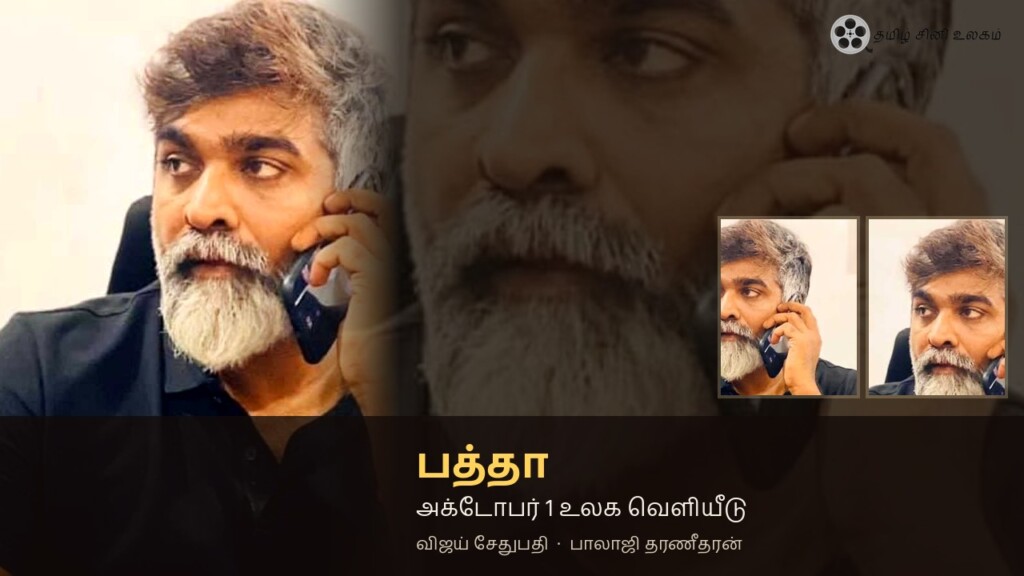 விஜய் சேதுபதி பத்தா அக்டோபர் 1 உலக வெளியீடு