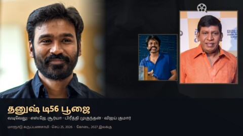 தனுஷ் டி56 பூஜை மாரநாடு வடிவேலு எஸ்.ஜே. சூர்யா