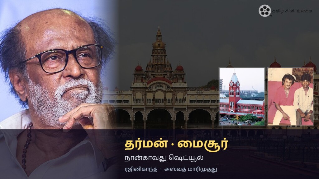 தர்மன் மைசூர் ஷெட்யூல் – ரஜினிகாந்த் நான்காவது படப்பிடிப்பு