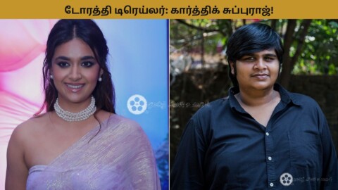 டோரத்தி டிரெய்லர் – கீர்த்தி சுரேஷ் மற்றும் கார்த்திக் சுப்புராஜ்