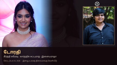 டோரதி கீர்த்தி சுரேஷ் கார்த்திக் சுப்புராஜ் செப்டம்பர் 25 வெளியீடு