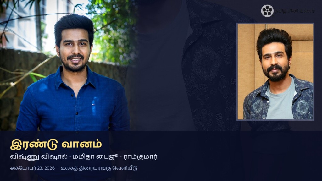 இரண்டு வானம் விஷ்ணு விஷால் மமிதா பைஜூ அக்டோபர் 23 வெளியீடு