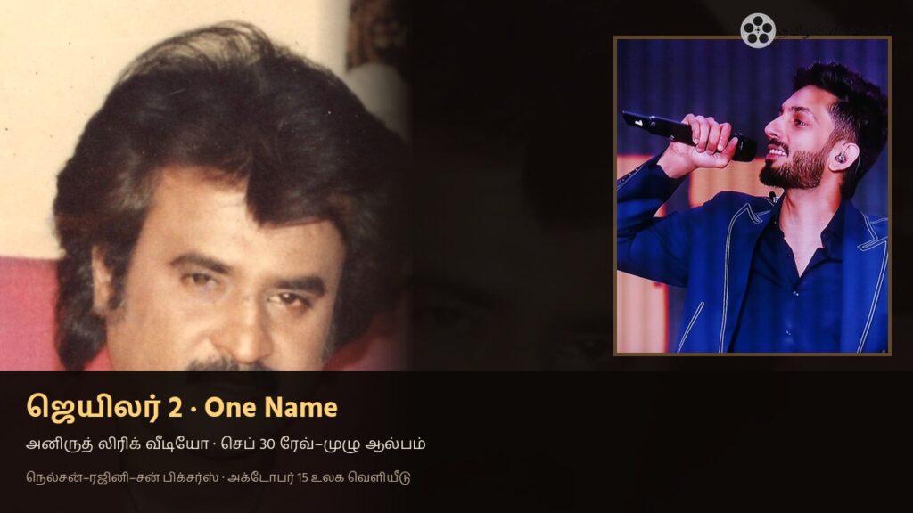 ஜெயிலர் 2 One Name அனிருத் ரஜினிகாந்த்