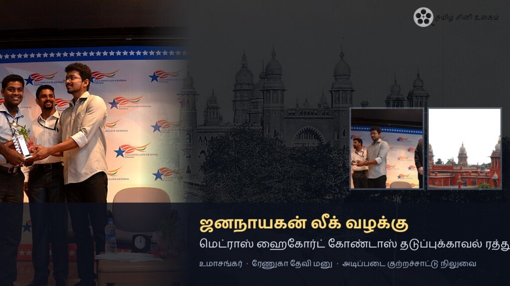 ஜனநாயகன் லீக் வழக்கு மெட்ராஸ் ஹைகோர்ட் கோண்டாஸ் தடுப்புக்காவல் ரத்து