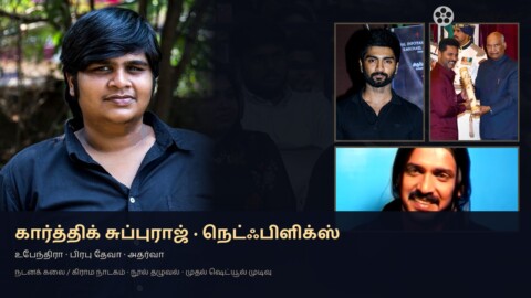 கார்த்திக் சுப்புராஜ் நெட்ஃபிளிக்ஸ் படம் — உபேந்திரா, பிரபு தேவா, அதர்வா