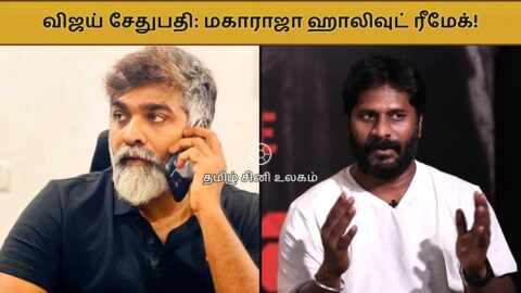 விஜய் சேதுபதி மற்றும் நிதிலன் சாமிநாதன்