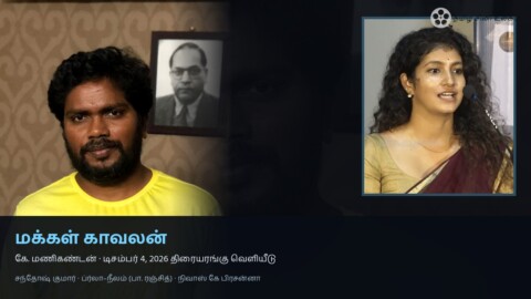 மக்கள் காவலன் கே. மணிகண்டன் டிசம்பர் 4 வெளியீடு பா. ரஞ்சித் நீலம்