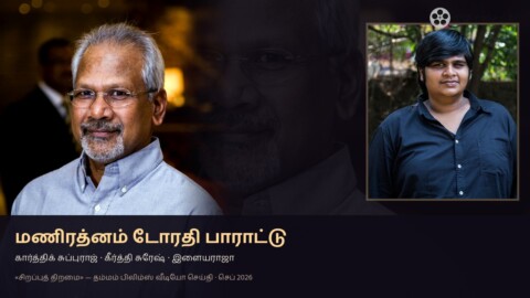 மணிரத்னம் டோரதி பாராட்டு கார்த்திக் சுப்புராஜ்