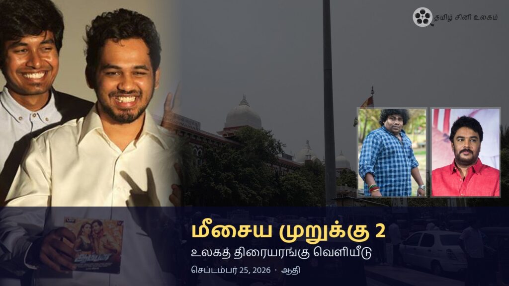 மீசைய முறுக்கு 2 – செப்டம்பர் 25 உலகத் திரையரங்கு வெளியீடு