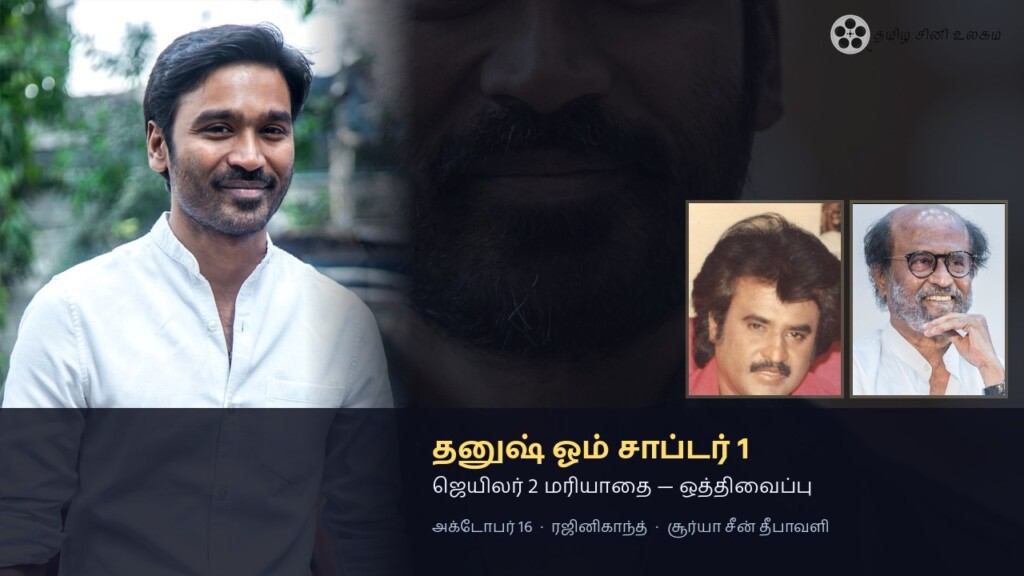 தனுஷ் ஓம் சாப்டர் 1 ஒத்திவைப்பு ஜெயிலர் 2 மரியாதை