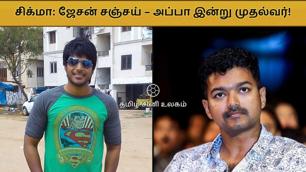 சிக்மா – சுந்தீப் கிஷன் மற்றும் விஜய்