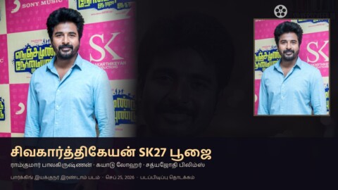 சிவகார்த்திகேயன் SK27 பூஜை ராம்குமார் பாலகிருஷ்ணன் சத்யஜோதி