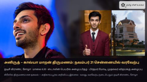 அனிருத் காவ்யா மாறன் திருமணம் — இசையமைப்பாளர் அனிருத் ரவிச்சந்தர் (2017 புகைப்படங்கள்) மற்றும் வரவேற்பு நடைபெறவுள்ள சென்னை ஐடிசி கிராண்ட் சோழா
