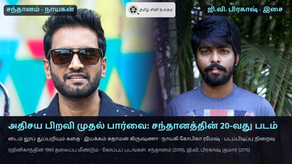 அதிசய பிறவி முதல் பார்வை — நடிகர் சந்தானம் (2019 கோப்புப் படம்) மற்றும் இசையமைப்பாளர் ஜி.வி. பிரகாஷ் குமார் (2015 கோப்புப் படம்)