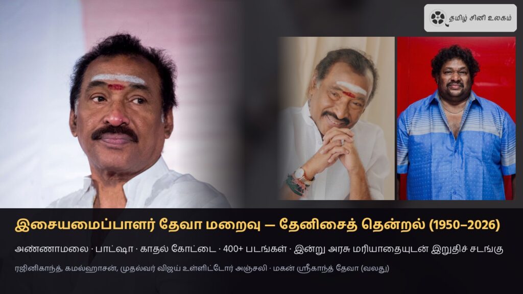 இசையமைப்பாளர் தேவா மறைவு — தேனிசைத் தென்றல் தேவா (2015, 2024 புகைப்படங்கள்) மற்றும் மகன் ஸ்ரீகாந்த் தேவா