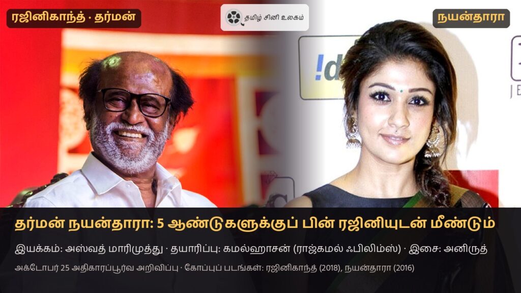 தர்மன் நயன்தாரா — ரஜினிகாந்த் (2018 கோப்புப் படம்) மற்றும் நயன்தாரா (2016 கோப்புப் படம்)