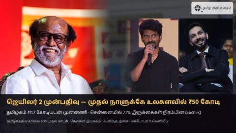 ஜெயிலர் 2 முன்பதிவு — ரஜினிகாந்த், நெல்சன், அனிருத்; முதல் நாளுக்கே உலகளவில் ₹50 கோடி, அக்டோபர் 15 வெளியீடு