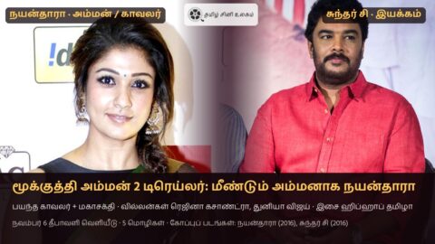 மூக்குத்தி அம்மன் 2 டிரெய்லர் — நடிகை நயன்தாரா (2016 கோப்புப் படம்) மற்றும் இயக்குநர் சுந்தர் சி (2016 கோப்புப் படம்)