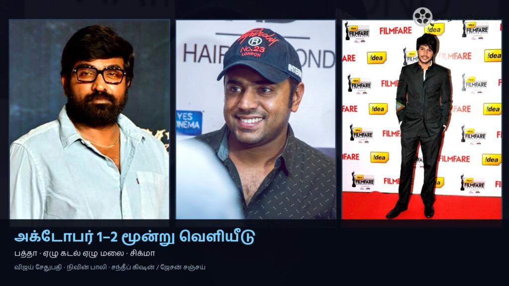 அக்டோபர் 1–2 பத்தா ஏழு கடல் ஏழு மலை சிக்மா வெளியீடு