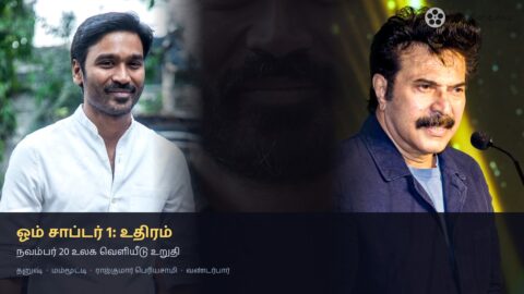 ஓம் சாப்டர் 1 நவம்பர் 20 — தனுஷ் மம்மூட்டி உதிரம் வெளியீடு