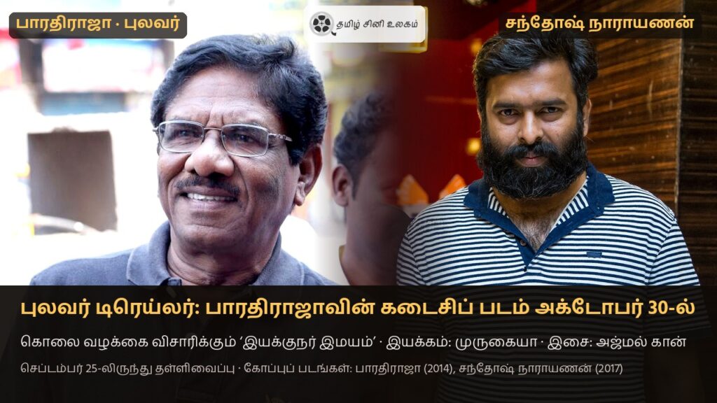 புலவர் டிரெய்லர் — மறைந்த இயக்குநர் பாரதிராஜா (2014 கோப்புப் படம்) மற்றும் இசையமைப்பாளர் சந்தோஷ் நாராயணன் (2017 கோப்புப் படம்)