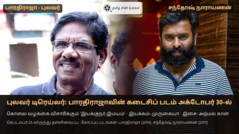 புலவர் டிரெய்லர் — மறைந்த இயக்குநர் பாரதிராஜா (2014 கோப்புப் படம்) மற்றும் இசையமைப்பாளர் சந்தோஷ் நாராயணன் (2017 கோப்புப் படம்)