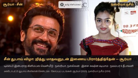 சீன் துபாய் விழா — சூர்யா (2025 கோப்புப் படம்) மற்றும் நஸ்ரியா நசீம் (2014 கோப்புப் படம்)