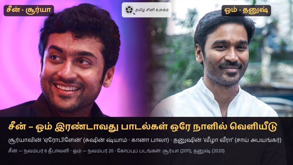 சீன் ஓம் இரண்டாவது பாடல்கள் — நடிகர்கள் சூர்யா (2011 கோப்புப் படம்) மற்றும் தனுஷ் (2020 கோப்புப் படம்)
