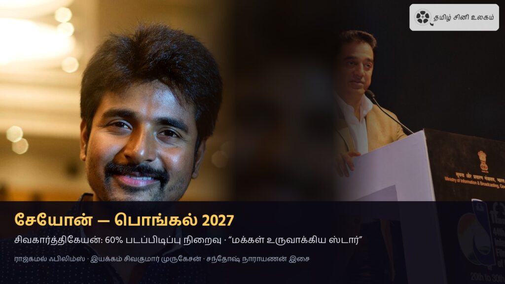 சேயோன் பொங்கல் 2027 — சிவகார்த்திகேயன் ரசிகர் சந்திப்பு அப்டேட்