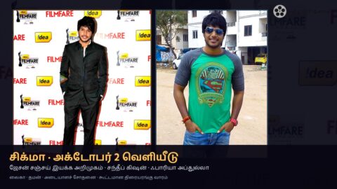 சிக்மா அக்டோபர் 2 வெளியீடு — சந்தீப் கிஷன் ஜேசன் சஞ்சய்