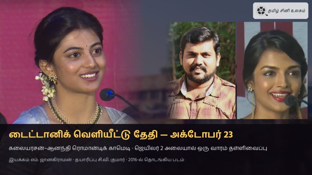 டைட்டானிக் வெளியீட்டு தேதி அக்டோபர் 23 — நடிகை ஆனந்தி, காளி வெங்கட், அஷ்னா ஜவேரி; கலையரசன்–ஆனந்தி ரொமான்டிக் காமெடி