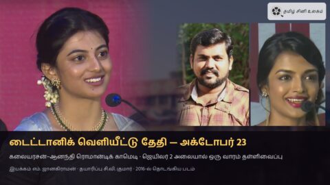 டைட்டானிக் வெளியீட்டு தேதி அக்டோபர் 23 — நடிகை ஆனந்தி, காளி வெங்கட், அஷ்னா ஜவேரி; கலையரசன்–ஆனந்தி ரொமான்டிக் காமெடி